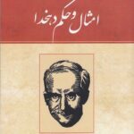 خرید کتاب امثال و حکم دهخدا (دوره چهار 4 جلدی) نشر ارس