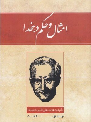 خرید کتاب امثال و حکم دهخدا (دوره چهار 4 جلدی) نشر ارس