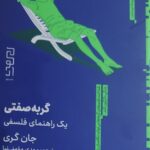 خرید کتاب گربه صفتی (یک راهنمای فلسفی) اثر جان گری نشر دیوار