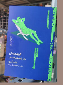 خرید کتاب گربه صفتی (یک راهنمای فلسفی) اثر جان گری نشر دیوار - تصویر 2