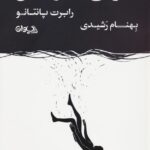 خرید کتاب هنر بی معنا زیستن اثر رابرت پانتانو نشر سیوان