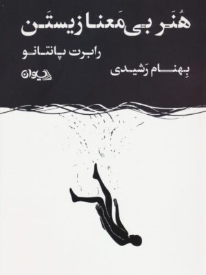 خرید کتاب هنر بی معنا زیستن اثر رابرت پانتانو نشر سیوان