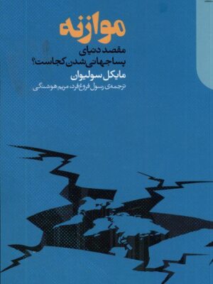 خرید کتاب موازنه (مقصد دنیای پساجهانی شدن کجاست) اثر مایکل سولیوان