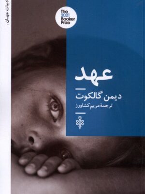 خرید کتاب عهد اثر دیمن گالکوت نشر جمهوری