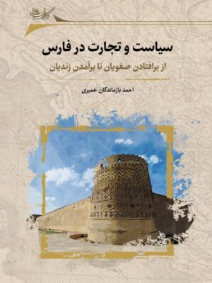 خرید کتاب سیاست و تجارت در فارس اثر احمد بازماندگان خمیری نشر نگارستان اندیشه
