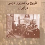 خرید کتاب تاریخ برنامه ریزی درسی در ایران اثر نعمت الله موسی پور نشر همرخ