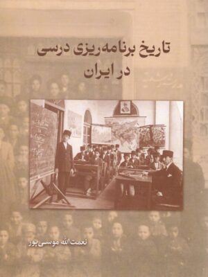 خرید کتاب تاریخ برنامه ریزی درسی در ایران اثر نعمت الله موسی پور نشر همرخ
