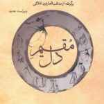 خرید کتاب مقیم دل (حکایت هایی از زندگی مولانا برای انسان زمانه ما) اثر غلامرضا خاکی