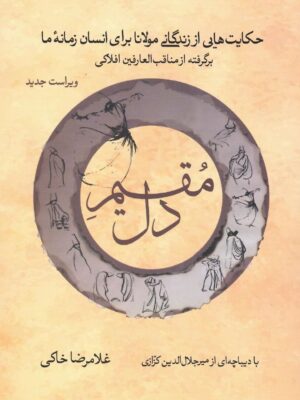 خرید کتاب مقیم دل (حکایت هایی از زندگی مولانا برای انسان زمانه ما) اثر غلامرضا خاکی