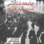 خرید کتاب جامعه شناسی به مثابه فرم هنری اثر رابرت نیزبت نشر همرخ