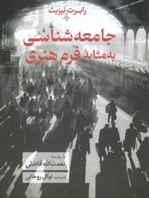 خرید کتاب جامعه شناسی به مثابه فرم هنری اثر رابرت نیزبت نشر همرخ