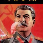 خرید کتاب دروغ های خروشچف اثر گروور فور نشر دگرساز
