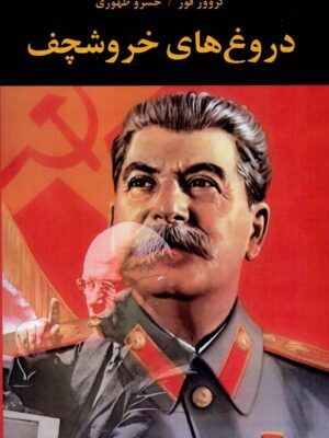 خرید کتاب دروغ های خروشچف اثر گروور فور نشر دگرساز