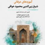 خرید کتاب آموزه های عرفانی شیخ زین الدین محمود خوافی نشر نگارستان اندیشه