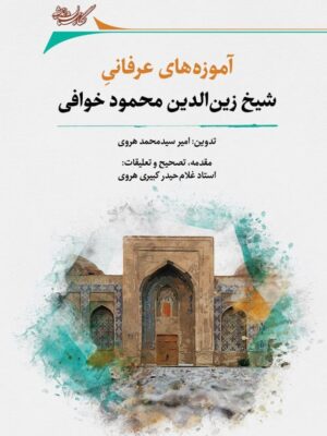 خرید کتاب آموزه های عرفانی شیخ زین الدین محمود خوافی نشر نگارستان اندیشه