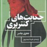 خرید کتاب حکایت های کنتربری اثر جفری چاسر نشر چشمه