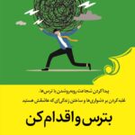 خرید کتاب بترس و اقدام کن اثر روث سوکاپ نشر کوله پشتی