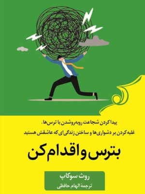 خرید کتاب بترس و اقدام کن اثر روث سوکاپ نشر کوله پشتی