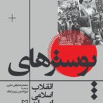 خرید کتاب پوسترهای انقلاب اسلامی ایران اثر محمدرضا توکلی صابری نشر سوره مهر