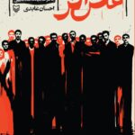 خرید کتاب عکس آخر (خاطرات سید محمد فقیهی) اثر احسان عابدی