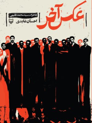 خرید کتاب عکس آخر (خاطرات سید محمد فقیهی) اثر احسان عابدی