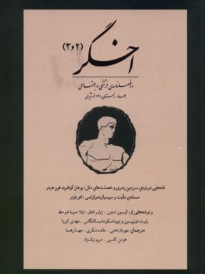 خرید کتاب مجله اخگر شماره 2 و 3 بهار و زمستان 1401