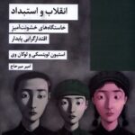 خرید کتاب انقلاب و استبداد (خاستگاه های خشونت آمیز اقتدارگرایی پایدار)