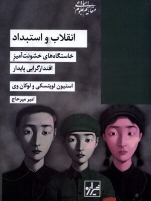 خرید کتاب انقلاب و استبداد (خاستگاه های خشونت آمیز اقتدارگرایی پایدار)