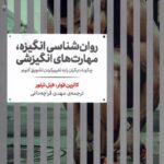 خرید کتاب روان شناسی انگیزه مهارت های انگیزشی اثر کاترین فولر و فیل تیلور