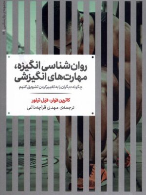 خرید کتاب روان شناسی انگیزه مهارت های انگیزشی اثر کاترین فولر و فیل تیلور