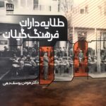 خرید کتاب طلایه داران فرهنگ گیلان اثر دکتر هومن یوسف دهی نشر فرهنگ ایلیا