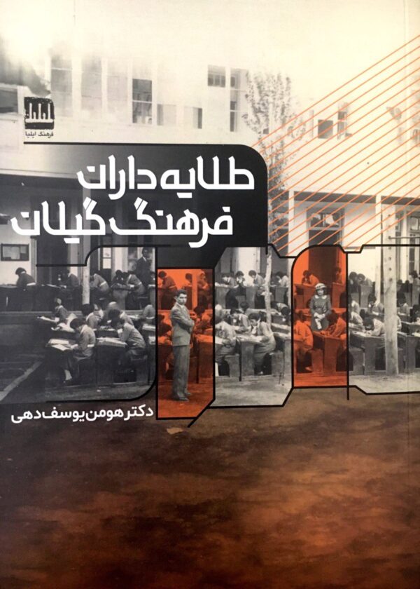 خرید کتاب طلایه داران فرهنگ گیلان اثر دکتر هومن یوسف دهی نشر فرهنگ ایلیا