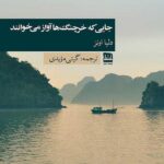 خرید کتاب جایی که خرچنگ ها آواز می خوانند اثر دلیا اونز نشر فرهنگ ایلیا