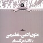 خرید کتاب متون ادبی تعلیمی با تاکید بر گلستان اثر یاسر دالوند نشر علمی