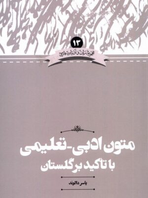 خرید کتاب متون ادبی تعلیمی با تاکید بر گلستان اثر یاسر دالوند نشر علمی
