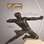 خرید کتاب کمانکش کور (مقالاتی در زمینه ادبیات و نقاشی) ترجمه ناصر فاسم نژاد