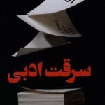 خرید کتاب سرقت ادبی اثر جین هنف کورلیتز نشر کوله پشتی