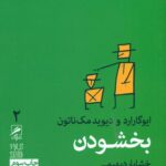 خرید کتاب بخشودن اثر ایوگارارد و دیود مک ناتون نشر گمان
