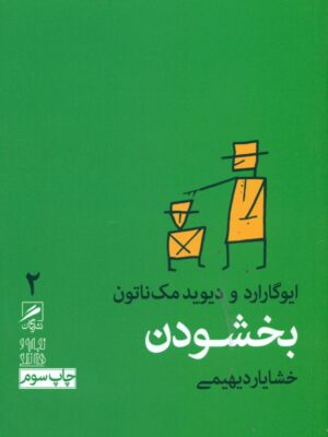 خرید کتاب بخشودن اثر ایوگارارد و دیود مک ناتون نشر گمان