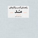 خرید کتاب راهنمای کسب و کارهای مد ترجمه ساغر نیک گهر نشر آبان