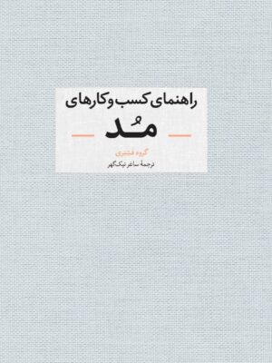 خرید کتاب راهنمای کسب و کارهای مد ترجمه ساغر نیک گهر نشر آبان