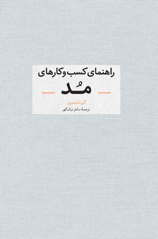 خرید کتاب راهنمای کسب و کارهای مد ترجمه ساغر نیک گهر نشر آبان