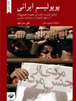 خرید کتاب پوپولیسم ایرانی اثر علی سرزعیم نشر کرگدن