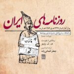خرید کتاب روزنامه های ایران از 1289 تا 1329 ترجمه جعفر خمامی زاده