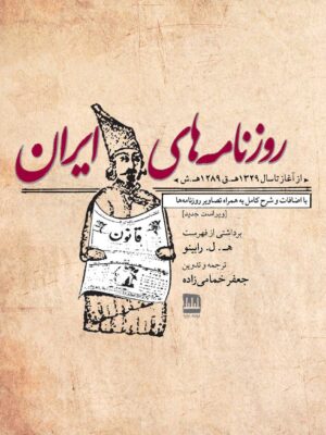 خرید کتاب روزنامه های ایران از 1289 تا 1329 ترجمه جعفر خمامی زاده