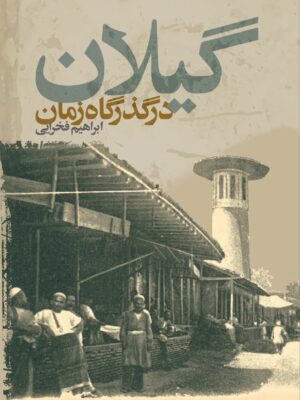 خرید کتاب گیلان در گذرگاه زمان اثر ابراهیم فخرایی نشر فرهنگ ایلیا