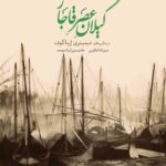 خرید کتاب گیلان عصر قاجار اثر مهرداد اسکویی و هادی میرزا نژاد موحد