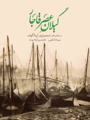 خرید کتاب گیلان عصر قاجار اثر مهرداد اسکویی و هادی میرزا نژاد موحد