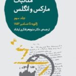 خرید کتاب مکاتبات مارکس و انگلس جلد سوم ژانویه تا دسامبر 1852 نشر ژرف