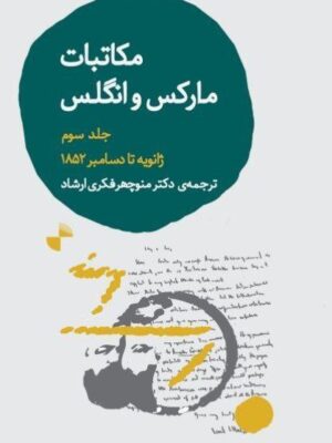 خرید کتاب مکاتبات مارکس و انگلس جلد سوم ژانویه تا دسامبر 1852 نشر ژرف
